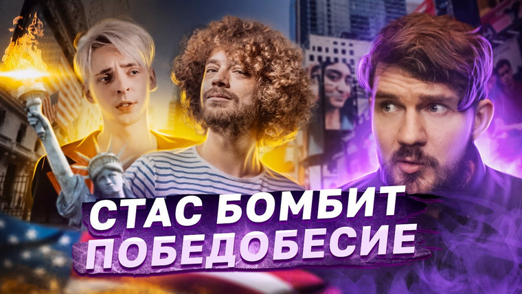 Ай, Как Просто! — s08e34 — ПОБЕДОБЕСИЕ / КОММУНИСТ ВАРЛАМОВ / СТАС БОМБИТ 🎙