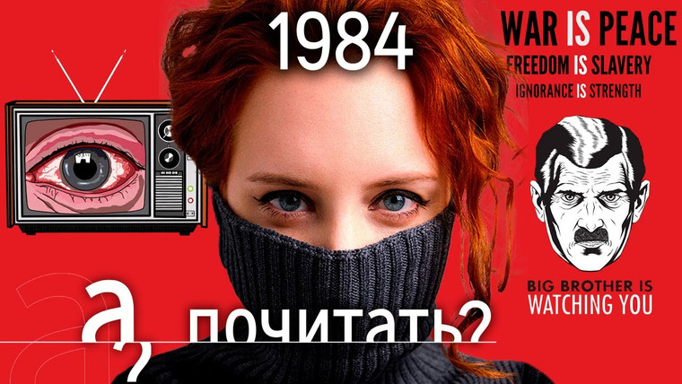 А поговорить? — s06e24 — 1984 - история самой продаваемой книги в России
