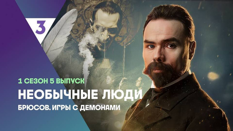 Необычные люди — s01e05 — Брюсов. Игры с демонами