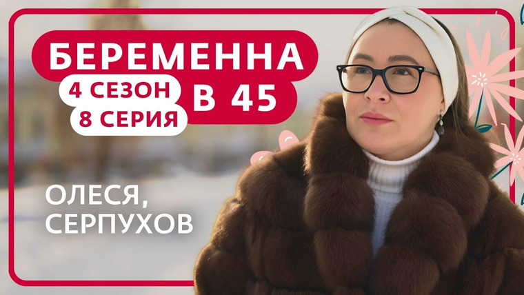 Беременна в 45 — s04e08 — Выпуск 8. Олеся, Серпухов