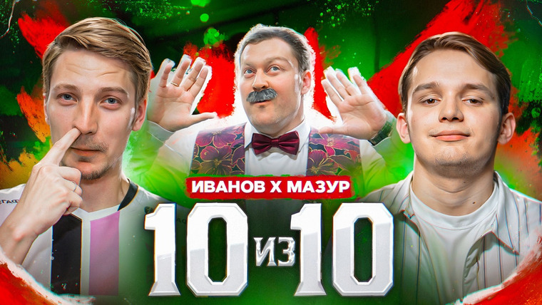 10 is 10 — s2024e49 — Драка КОМИКА и ФУТБОЛИСТА за 10.000 рублей || 10 из 10 || НОВЫЙ ФОРМАТ