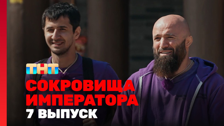 Сокровища императора — s02e07 — Выпуск 7