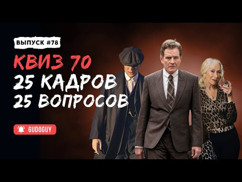 Gudoguy — s2025e45 — Угадай сериал по кадру | Тематический квиз