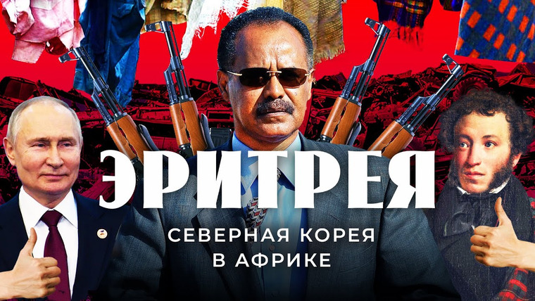 Варламов — s06e224 — Эритрея: Путин, Пушкин и русские пушки | Тоталитаризм, торговля людьми и дружба с Россией
