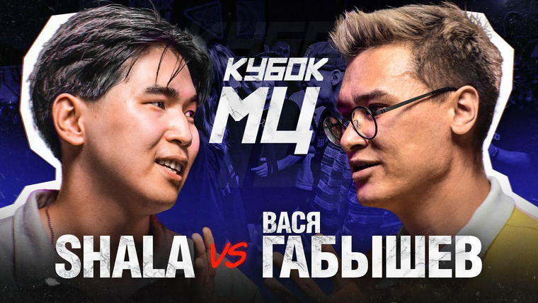 Кубок МЦ — s25e04 — SHALA vs ВАСЯ ГАБЫШЕВ | КУБОК МЦ: SUMMER TRAP