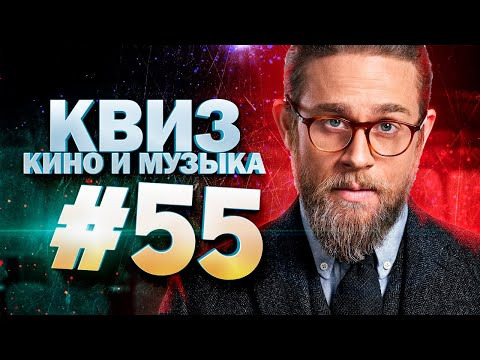 ДИВАН КВИЗ — s2024e11 — DIVAN QUIZ│ДИВАН КВИЗ #55 КИНО И МУЗЫКА