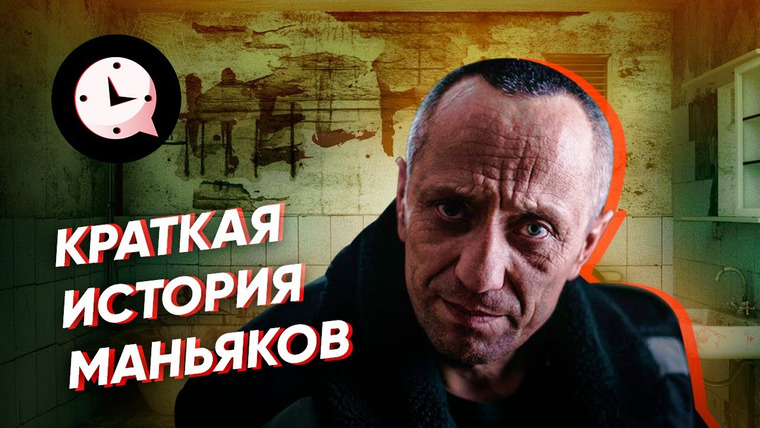 КРАТКАЯ ИСТОРИЯ — s04e02 — Краткая история самых жутких маньяков России