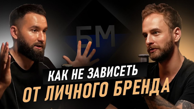 Александр Соколовский — s03e04 — Михаил Дашкиев. Уход из БМ и бизнес без личного бренда