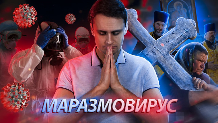 Михаил Лидин — s09e05 — Коронавирус в России — обнуление | Молитва и арбидол против пандемии