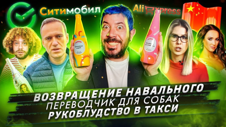 Самые честные новости — s2021e04 — Возвращение Навального / Переводчик для собак / Рукоблудство в такси