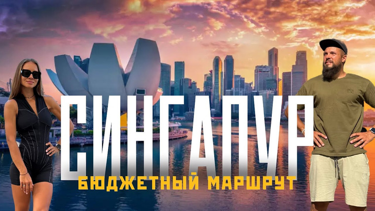 Нежный Travel — s04e05 — СИНГАПУР 2025! Изучи перед поездкой! Идеальный маршрут для транзитной пересадки!