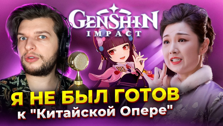 Umanchannel — s07e59 — ЧТО это ВООБЩЕ такое?! Реакция проф. вокалиста на Genshin Impact: The Divine Damsel of Devastation