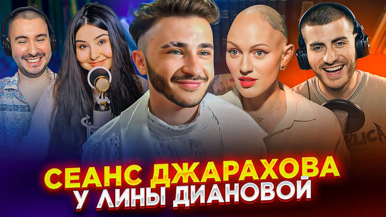 ИБ — s04e35 — ДЖАРАХОВ НА СЕАНСЕ У ЛИНЫ ДИАНОВОЙ: УМОРИТЕЛЬНЕЙШИЙ ВЫПУСК ИБ