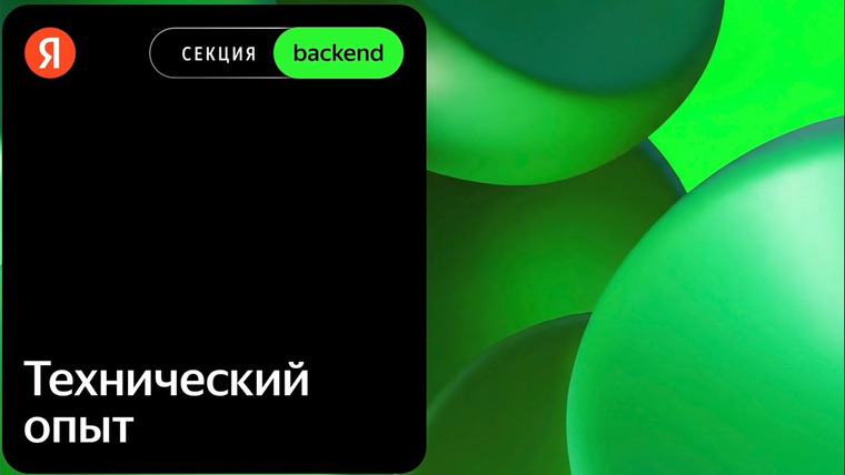 Yandex for Backend — s2025e58 — Секция на проверку базовых технических навыков для бэкенд-инженеров