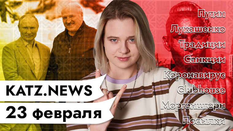 Максим Кац — s04 special-0 — KATZ.NEWS с Валентиной. 23 февраля: Торг Лукашэнкі з Пуціным / Россия без поцелуев / Бюст рэпера