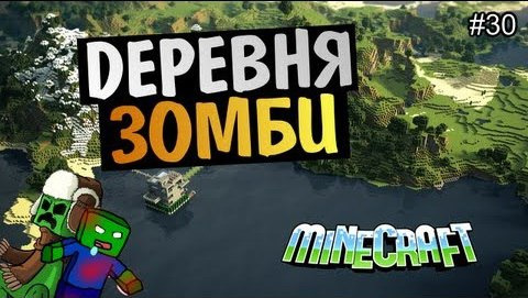 TheBrainDit — s03e136 — Minecraft на позитиве - ДЕРЕВНЯ ЗОМБИ! #30 Alex и BrainDit