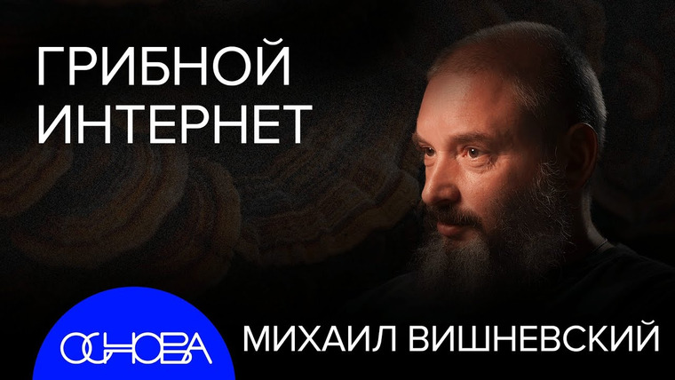 ОСНОВА — s2024e44 — МИКОЛОГ ВИШНЕВСКИЙ: ГРИБНОЙ РАЗУМ, ГРИБЫ-УБИЙЦЫ, THE LAST of US. ЛЕНИН - ГРИБ?