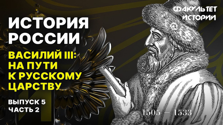 Факультет истории — s01e10 — Василий III: путь к русскому царству. Лекция 5, часть 2. История России || Курс Владимира Мединского