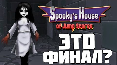 TheBrainDit — s05e171 — Spooky's House of Jump Scares - ЭТО ФИНАЛ! #5
