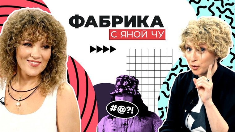 Фабрика с Яной Чу — s01e06 — Чурикова рыдает! Катя Шемякина и главная драма «Фабрики звёзд»
