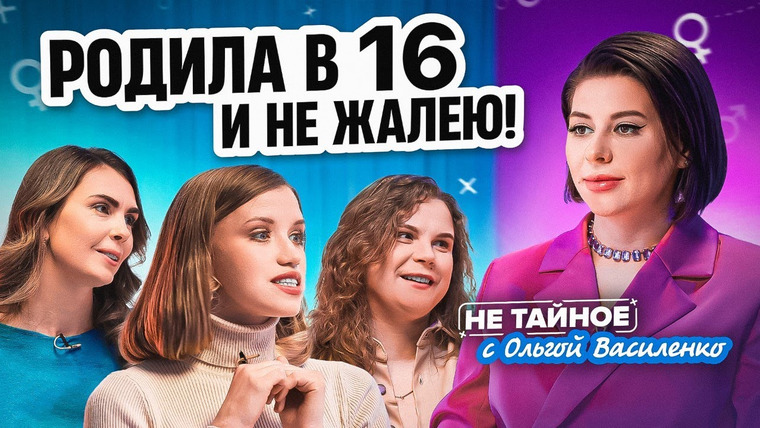 Сексолог Ольга Василенко — s02e01 — Право на жизнь или право на аборт? Истории женщин, которые сохранили беременность.