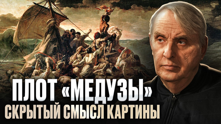 Семья Жариновых — s02e29 — Скрытый смысл картины Плот «Медузы» Теодор Жерико и анализ его творчества | Евгений Жаринов