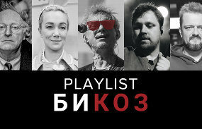 Би Коз — s03e34 — Как Дарья Мороз «судила» Бродского, альбом Пушного взорвал стриминги, спектакль «Гоголь-центра» сыграли в студии Дождя. Плейлист Михаила Козырева
