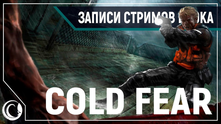 Игровой Канал Блэка — s2020e39 — Cold Fear #1