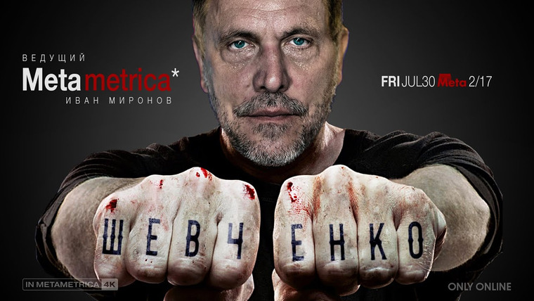 Метаметрика — s02e19 — ШЕВЧЕНКО о спойлерах, Демушкине, меркантильности Платошкина, морали КПРФ, сути коммунизма и масонах
