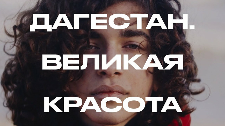 Узнать за 10 секунд — s05 special-1 — Великая Красота: феминизм, рэп, ЛГБТК+ и ринопластика в Дагестане