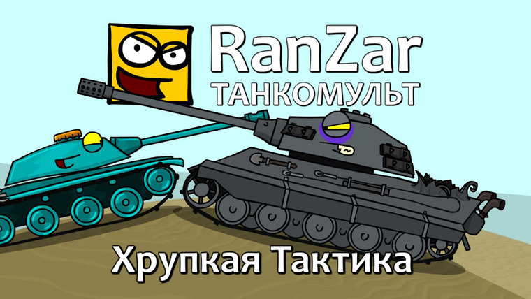Танкомульт. RanZar — s05e13 — 148 Хрупкая тактика
