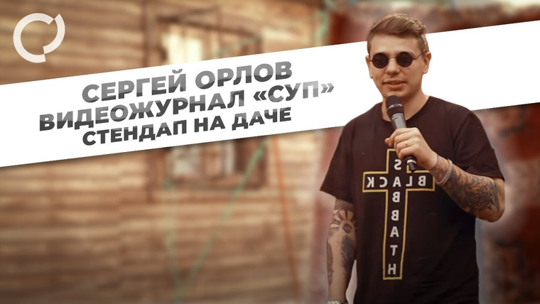 Сергей Орлов — s01 special-0 — Стендап на даче