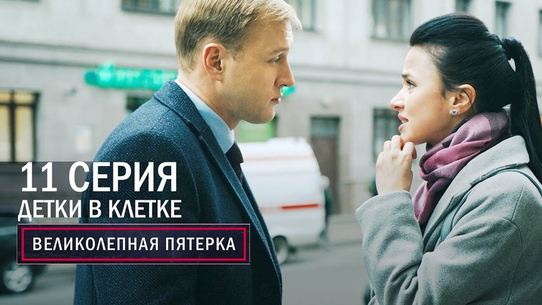 Вeликолепная пятёрка — s04e11 — 143. Детки в клетке