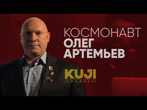 KuJi Podcast — s01e47 — Олег Артемьев: как стать космонавтом (Kuji Podcast 47)
