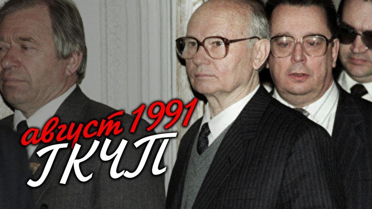 Как разваливался СССР — s01e03 — Путч-1991: что это было?