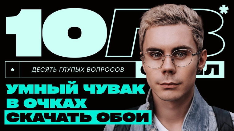 10 глупых вопросов — s2025e22 — Ян Топлес – мем или легенда научпопа? | 10 ГЛУПЫХ ВОПРОСОВ СПЕШЛ