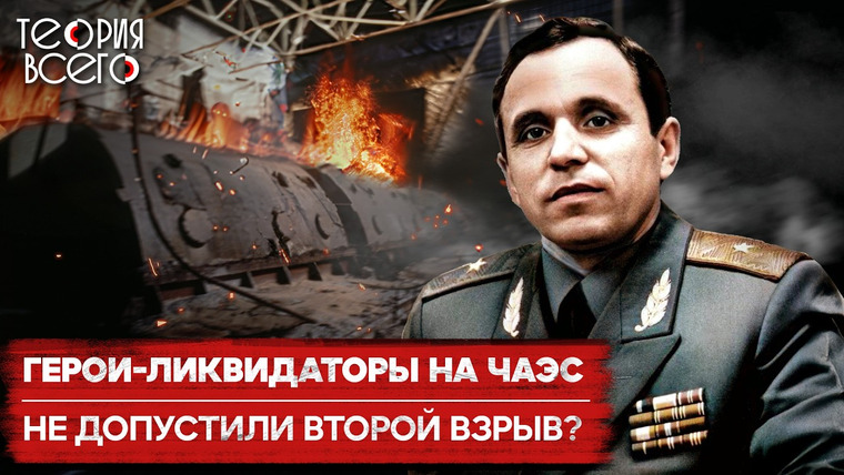 ТЕОРИЯ ВСЕГО — s04e07 — Чернобыль 2.0 / Неизвестный пожар на четвертом энергоблоке / Засекреченная катастрофа | Теория Всего