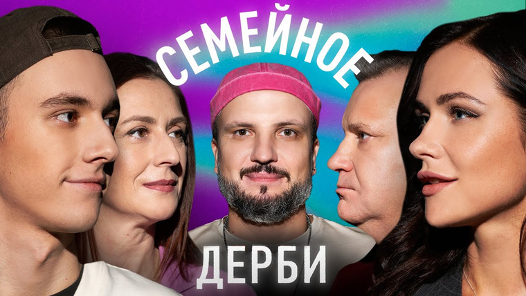 Семейное дерби — s03e06 — Ольга и Александр Малащенко vs. Егор и Диана Свирские