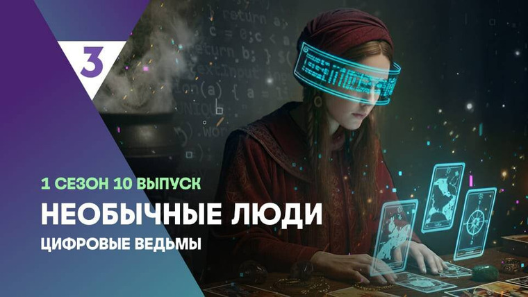 Необычные люди — s01e10 — Цифровые ведьмы