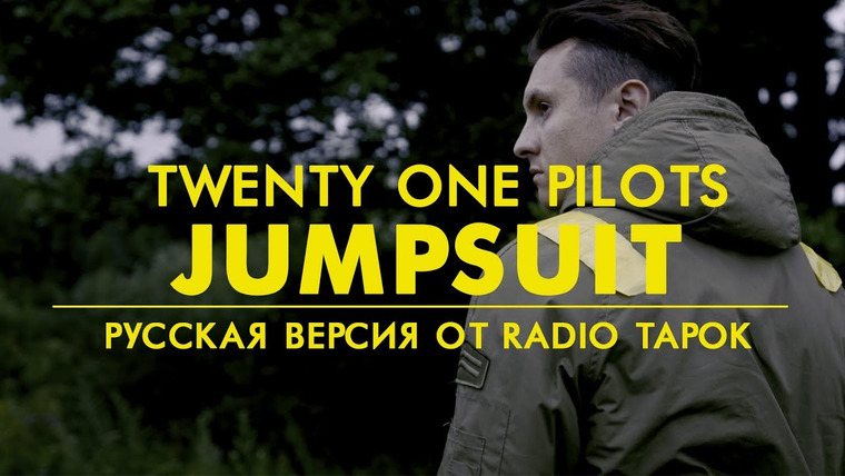 RADIO TAPOK — s03e21 — twenty one pilots: Jumpsuit (Rock cover by Radio Tapok | на русском)