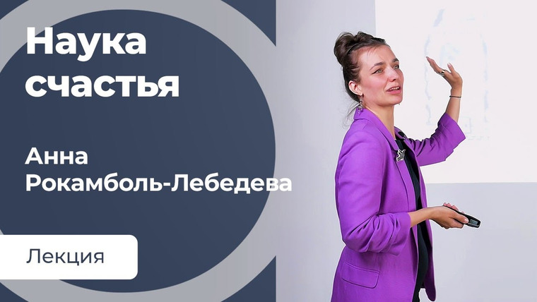 Сообщество ВСмысле — s03e10 — Что такое счастье с научной точки зрения
