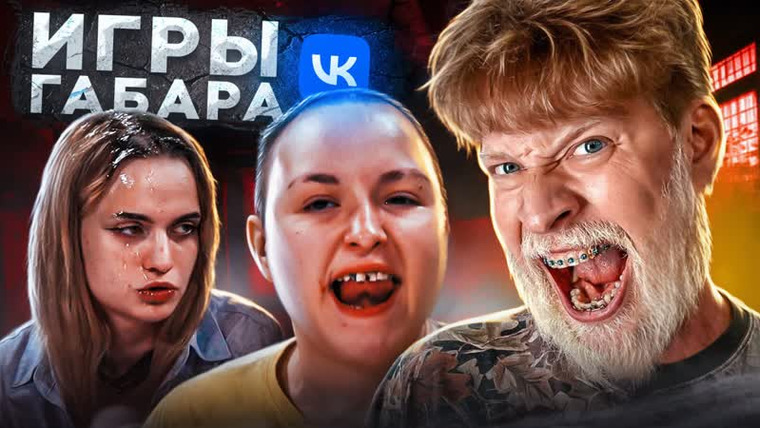 ГАБАР — s2023e31 — Игры Габара! Если бы этот стол был человеком, он бы умер со стыда!