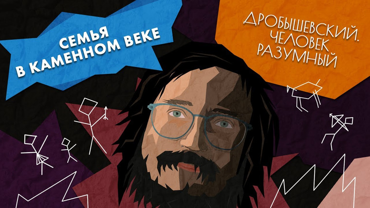 Дробышевский. Человек разумный — s01e03 — Семья от каменного века до наших дней // Дробышевский. Человек разумный