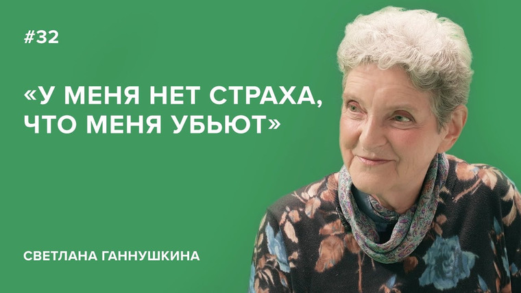 Скажи Гордеевой — s03e05 — Светлана Ганнушкина: «У меня нет страха, что меня убьют» // «Скажи Гордеевой»
