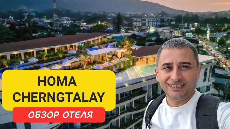 Arsen Phuket — s02e161 — HOMA Cherngtalay Phuket (Bangtao) на Пхукете | Bangtao Beach | Пляж Бангтао