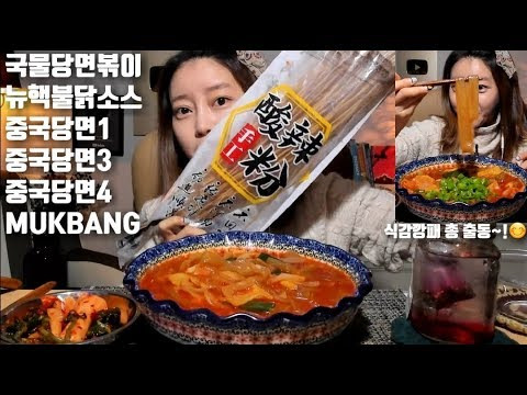 Dorothy — s04e58 — [ENG SUB]국물당면볶이 만들기 중국당면1,3,4번 뉴핵불닭소스 청양고추 먹방 mukbang korean eatingshow spicy food
