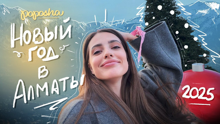 POPOSHA — s06e01 — НОВЫЙ ГОД в АЛМАТЫ, ДАРИМ ПОДАРКИ с ДРУЗЬЯМИ и как на нас нaпaли / ВЛОГ