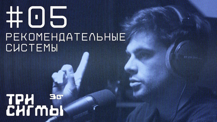 Три сигмы — s01e05 — Интернет — страна советов. Инженер рекомендательных систем Николай Савушкин