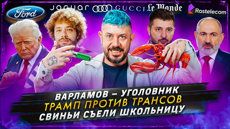 Самые честные новости — s2024e96 — № 570 Варламов — уголовник / Трамп против трансов / Свиньи съели школьницу