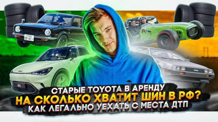 Асафьев. Жизнь — s06e19 — Старые Toyota в аренду | Сколько шин осталось в РФ? | Как уехать с места ДТП